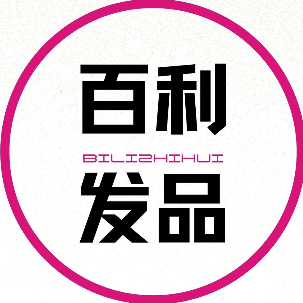 百利智慧发品