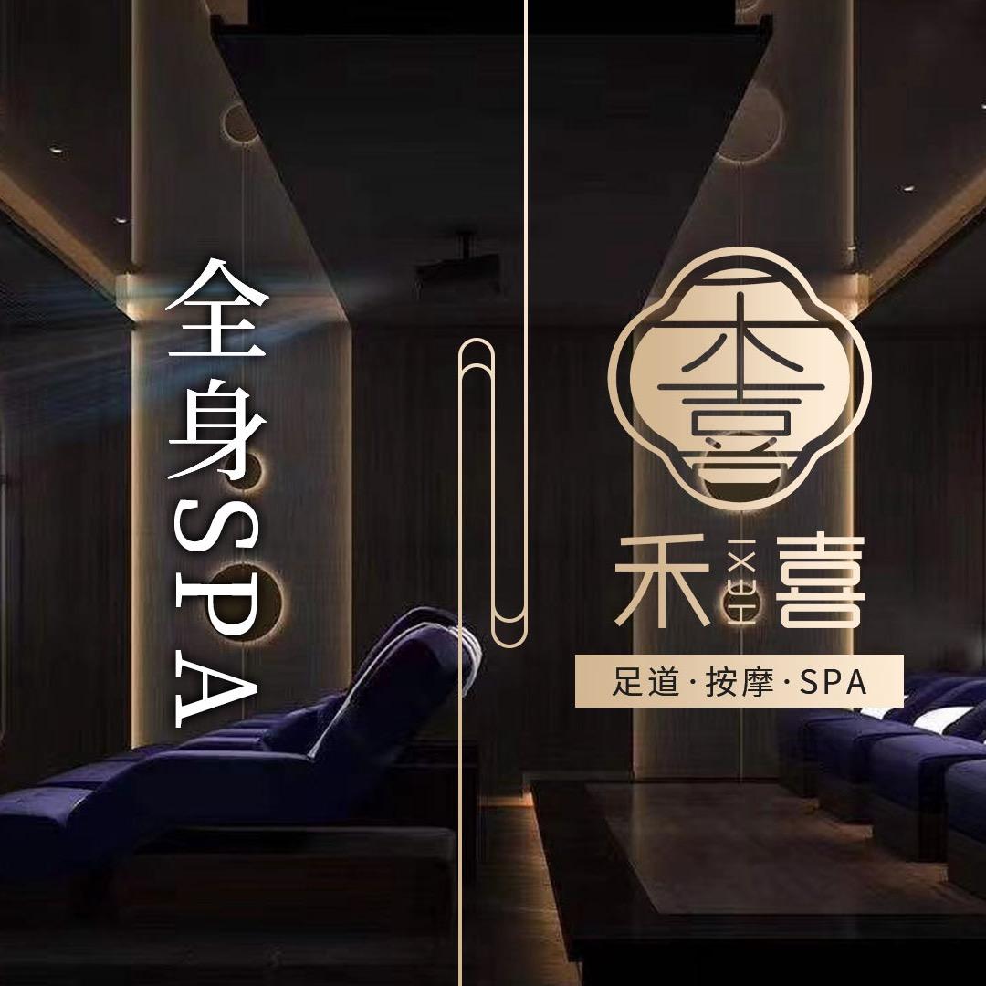 禾喜沐足．影院足道．SPA．汤泉．洗浴．