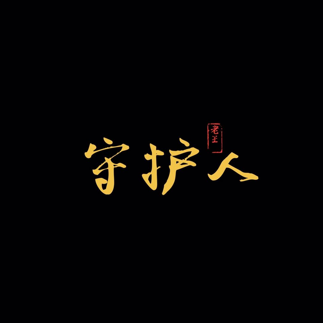 第五观感