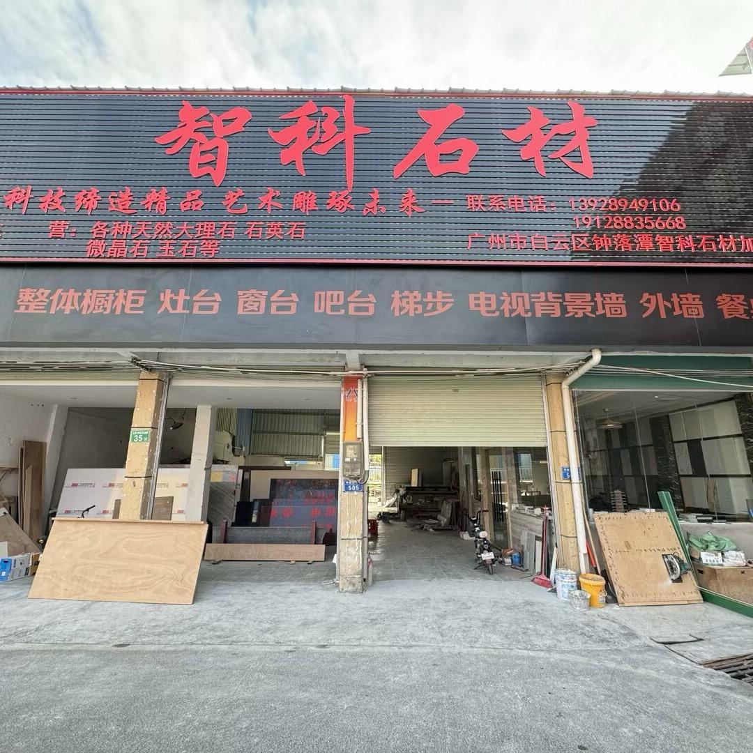 智科石材加工厂