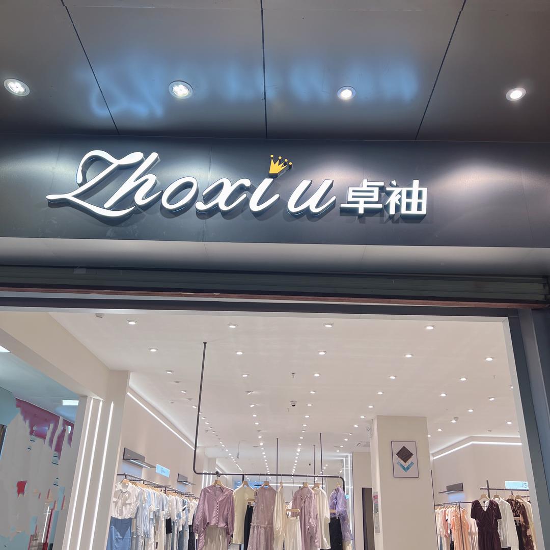 卓袖(云南临沧店)专用号