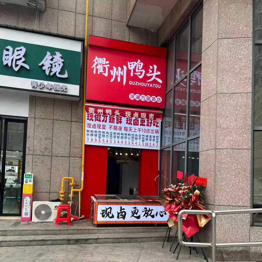 方圆荟福徽苑T4栋衢州鸭头