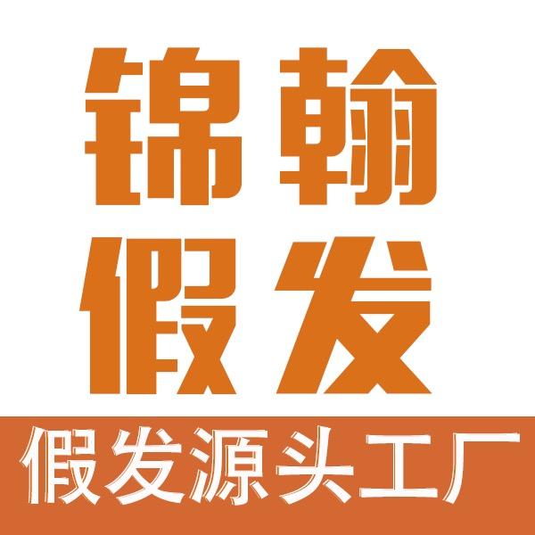 禹州市锦瀚假发工厂店
