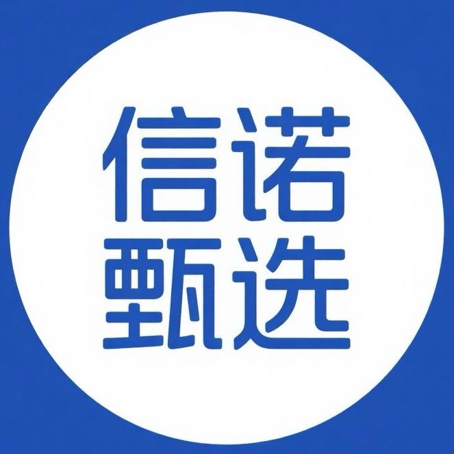 信诺甄选