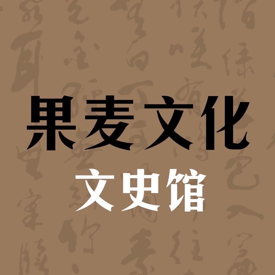 果麦文化文史馆