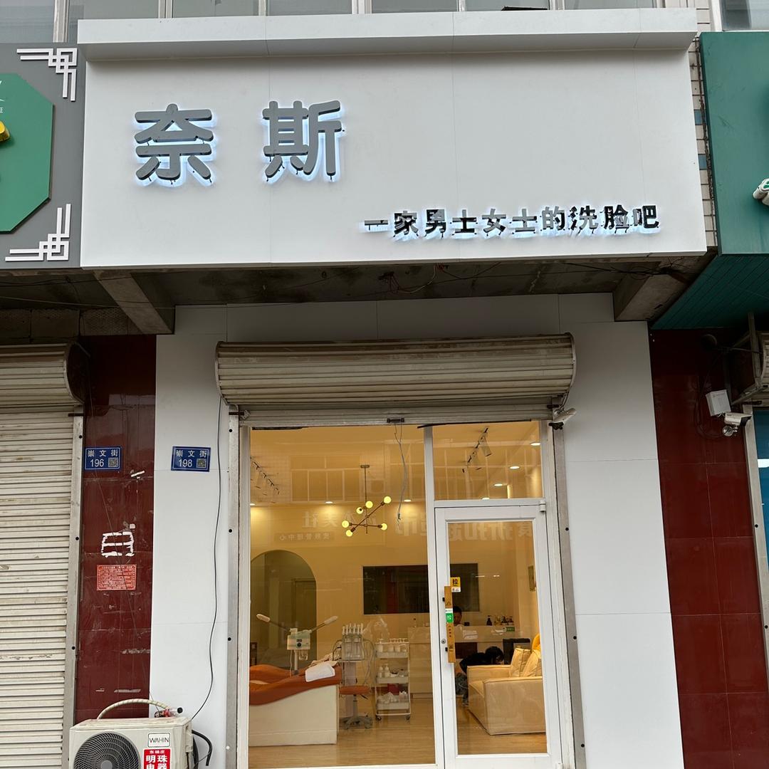 奈斯. 洗脸吧-文安店