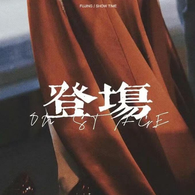 青山雨後AMEAGARI·傅菁(初号机)