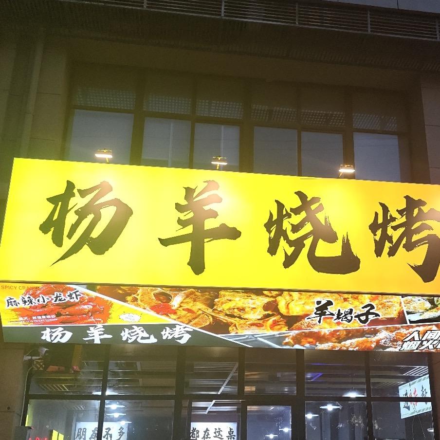 杨羊烧烤官方号