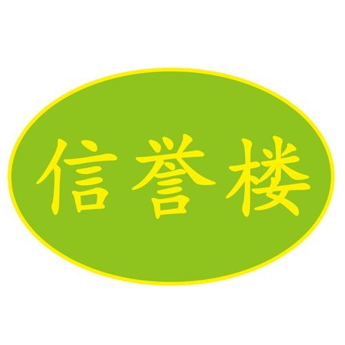 信誉楼百货