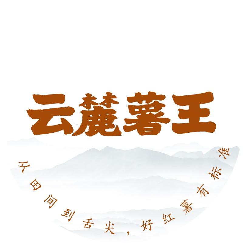 云麓薯王