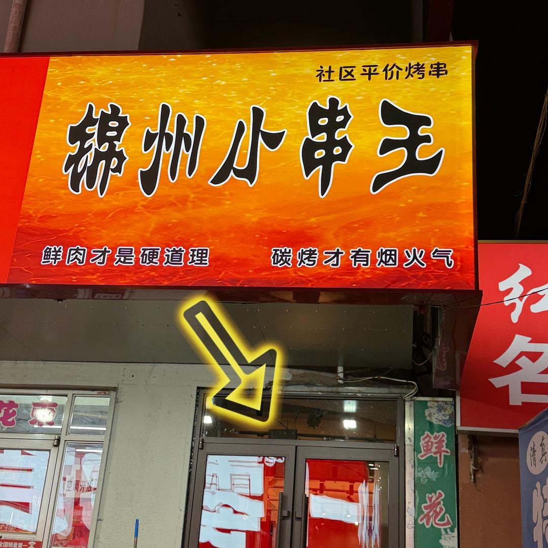 锦州小串王-沈河