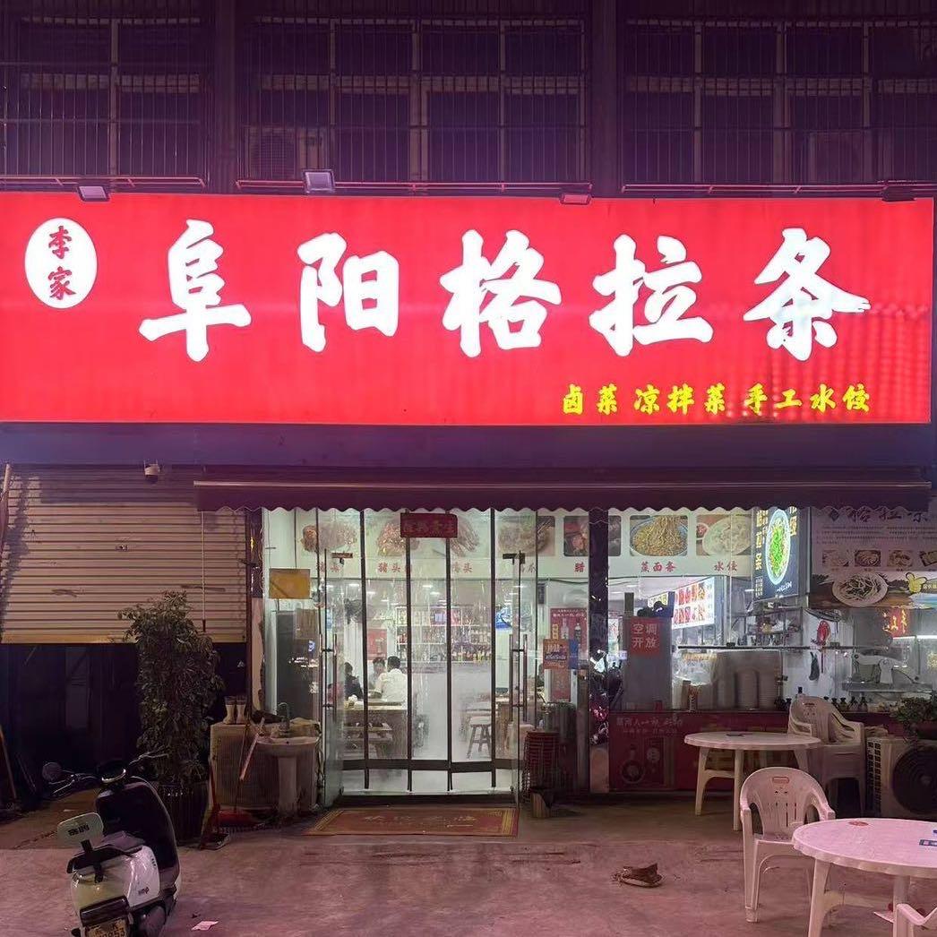 阜阳格拉条