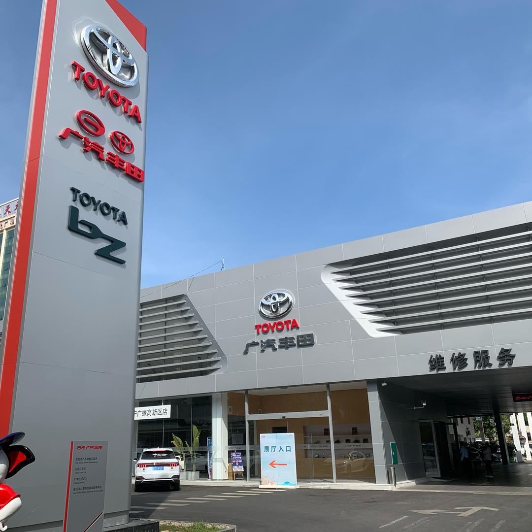 广汽丰田南宁广缘高新店售后部