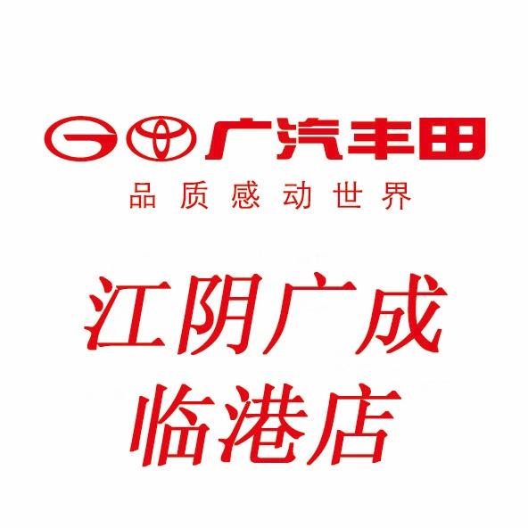 广汽丰田江阴广成临港店