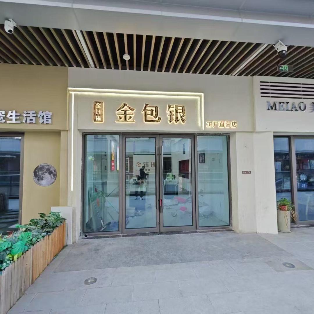 AFAG金包银珠宝店（一店）