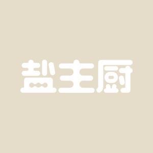 盐主厨