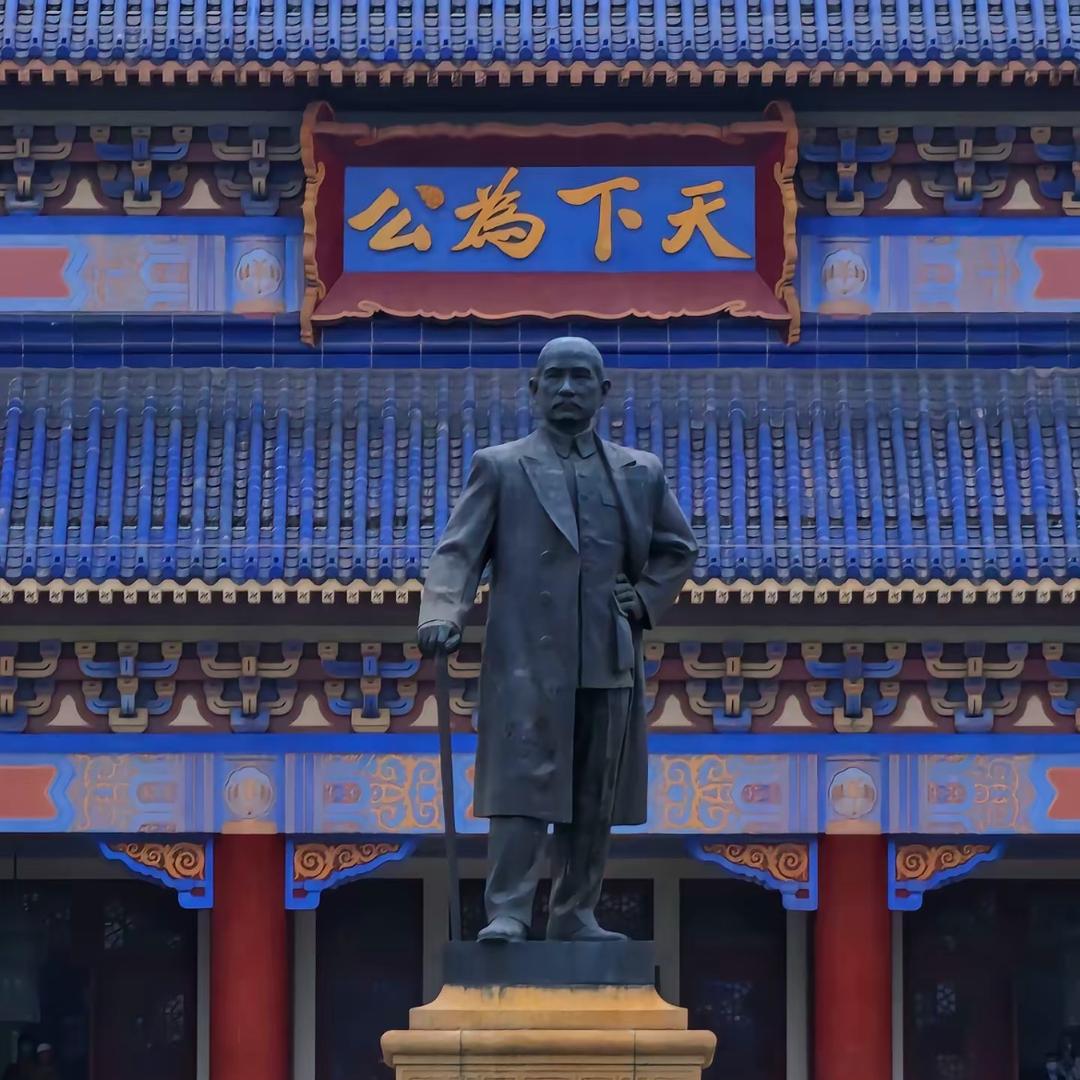 天下为公、