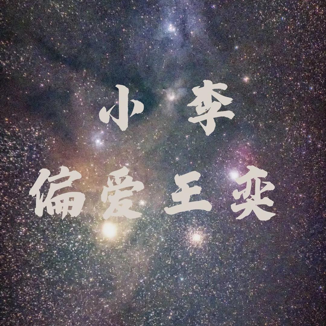 小李『偏爱王奕』