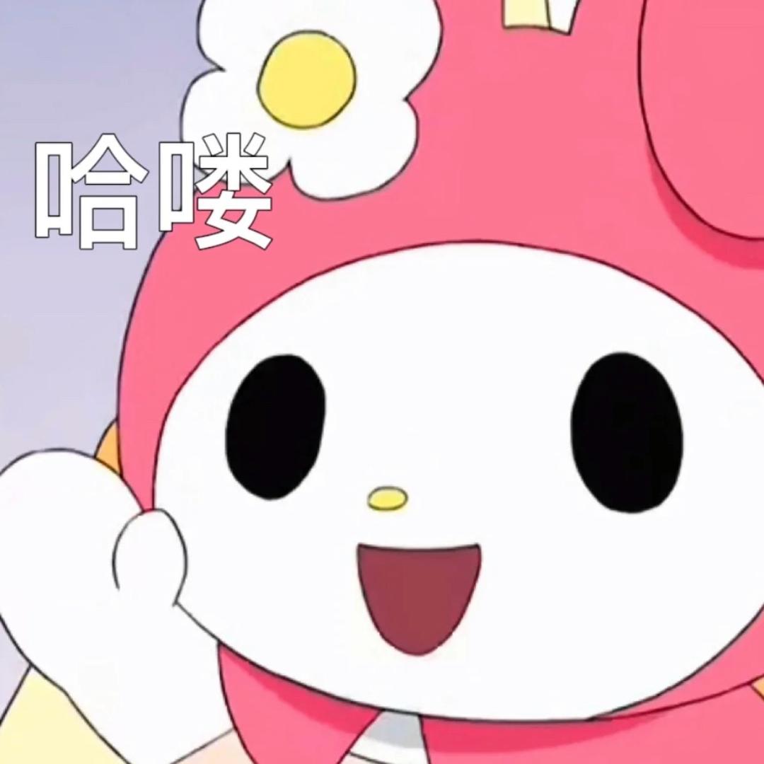 你好睡不醒啊