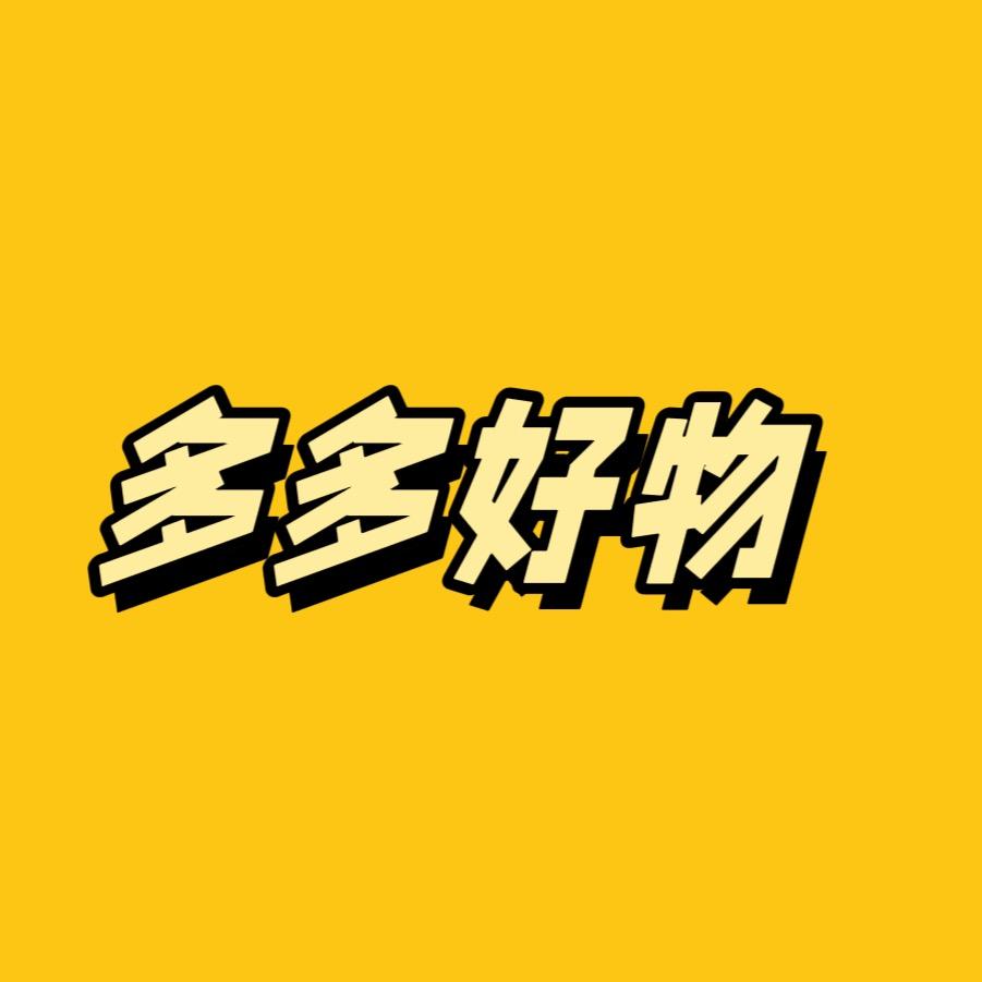 多多好物^