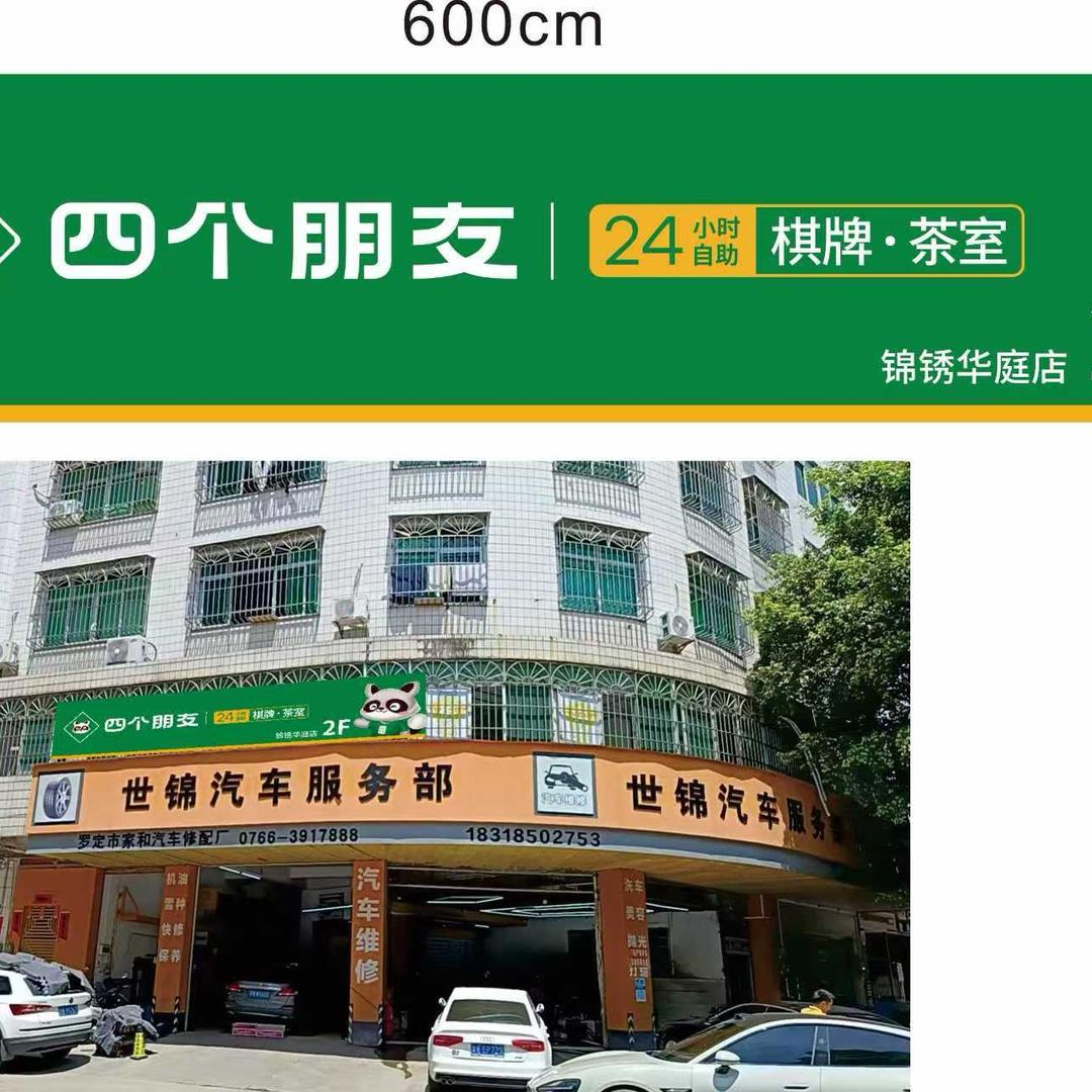 四个朋友·自助棋牌(锦绣华庭店)专用号