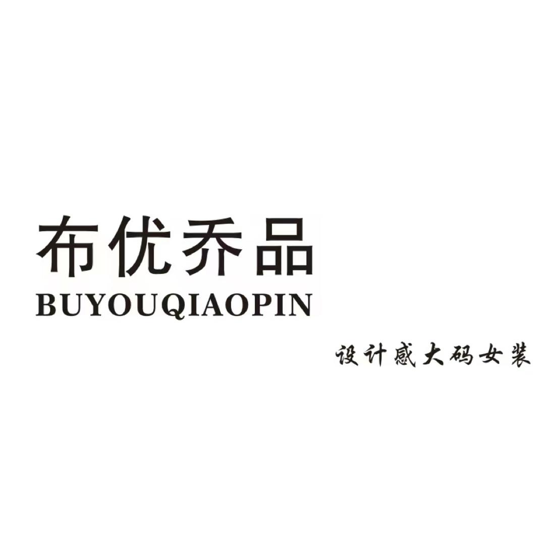 布优乔品设计款大码女装隆林店
