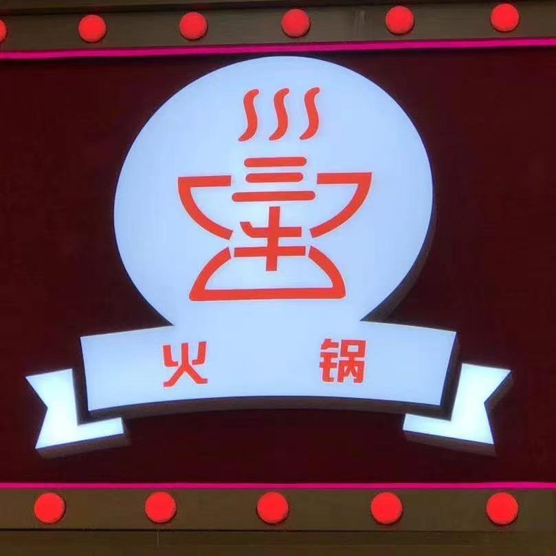 三牛鲜切牛肉自助火锅