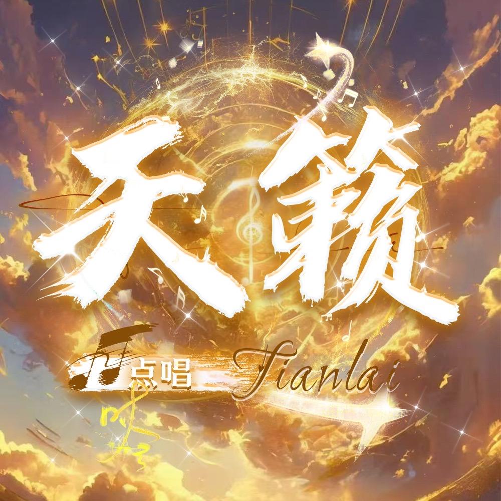 天籁点唱🎙️