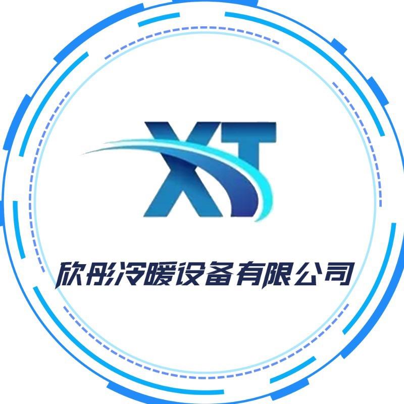 合肥欣彤冷暖设备实业有限公司