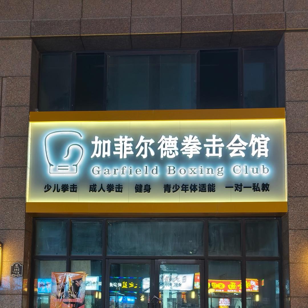 加菲尔德拳击会馆