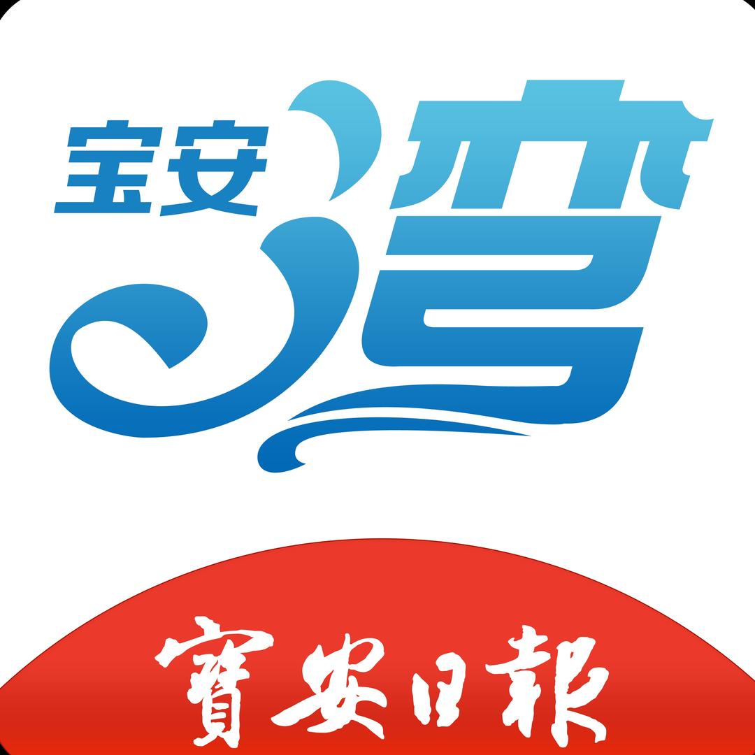 宝安日报