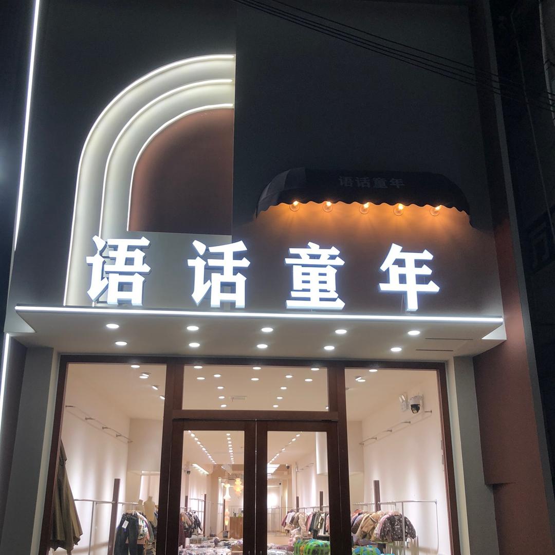 原阳语话童年博浪沙街店