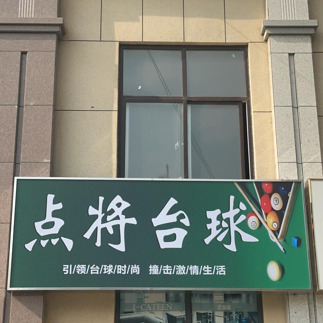点将台球