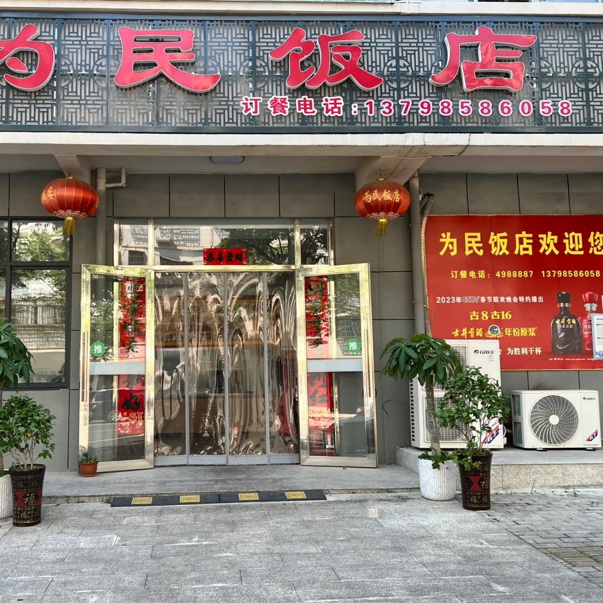为民饭店(怀宁火车站纬十二路）
