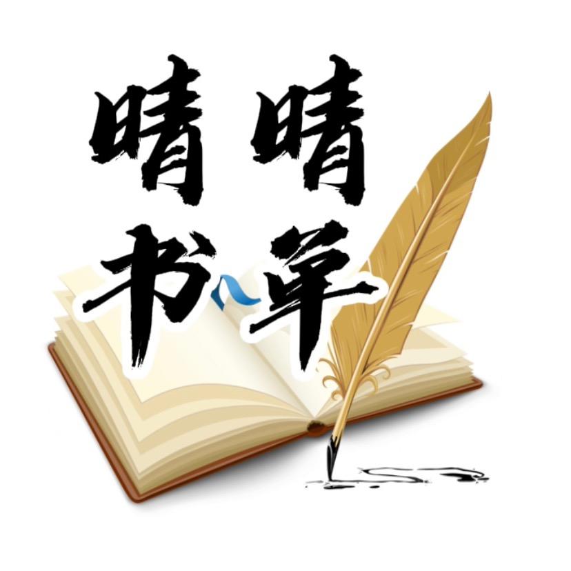 晴晴书单✍