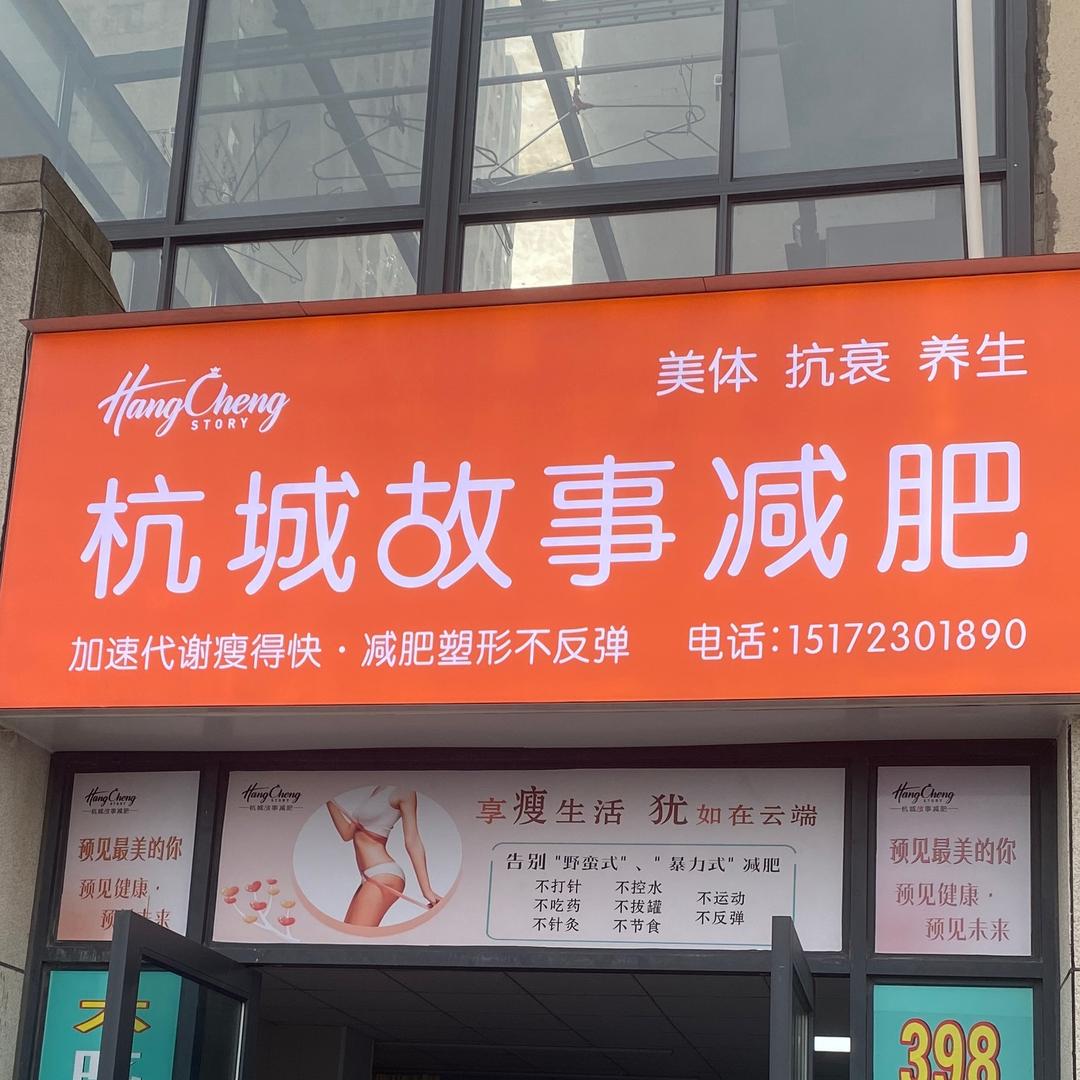 杭城故事(中瑞领航城店)