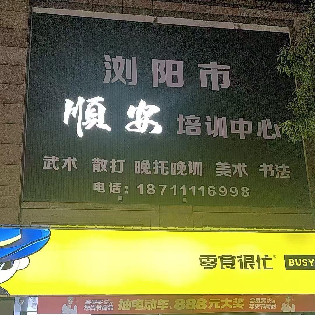 顺安培训中心