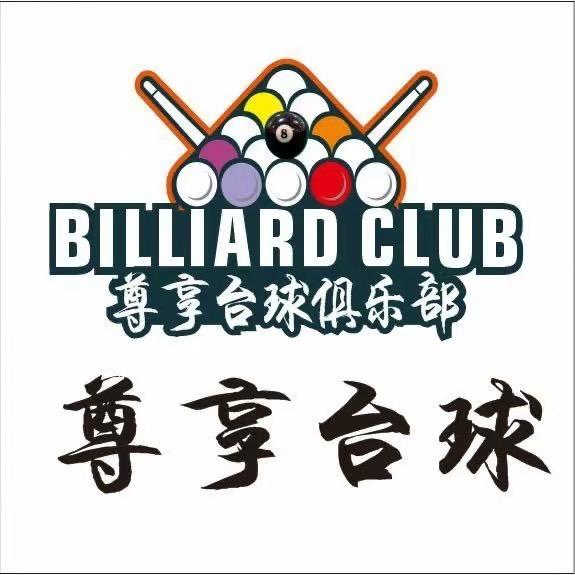尊享台球俱乐部（林旺中店）