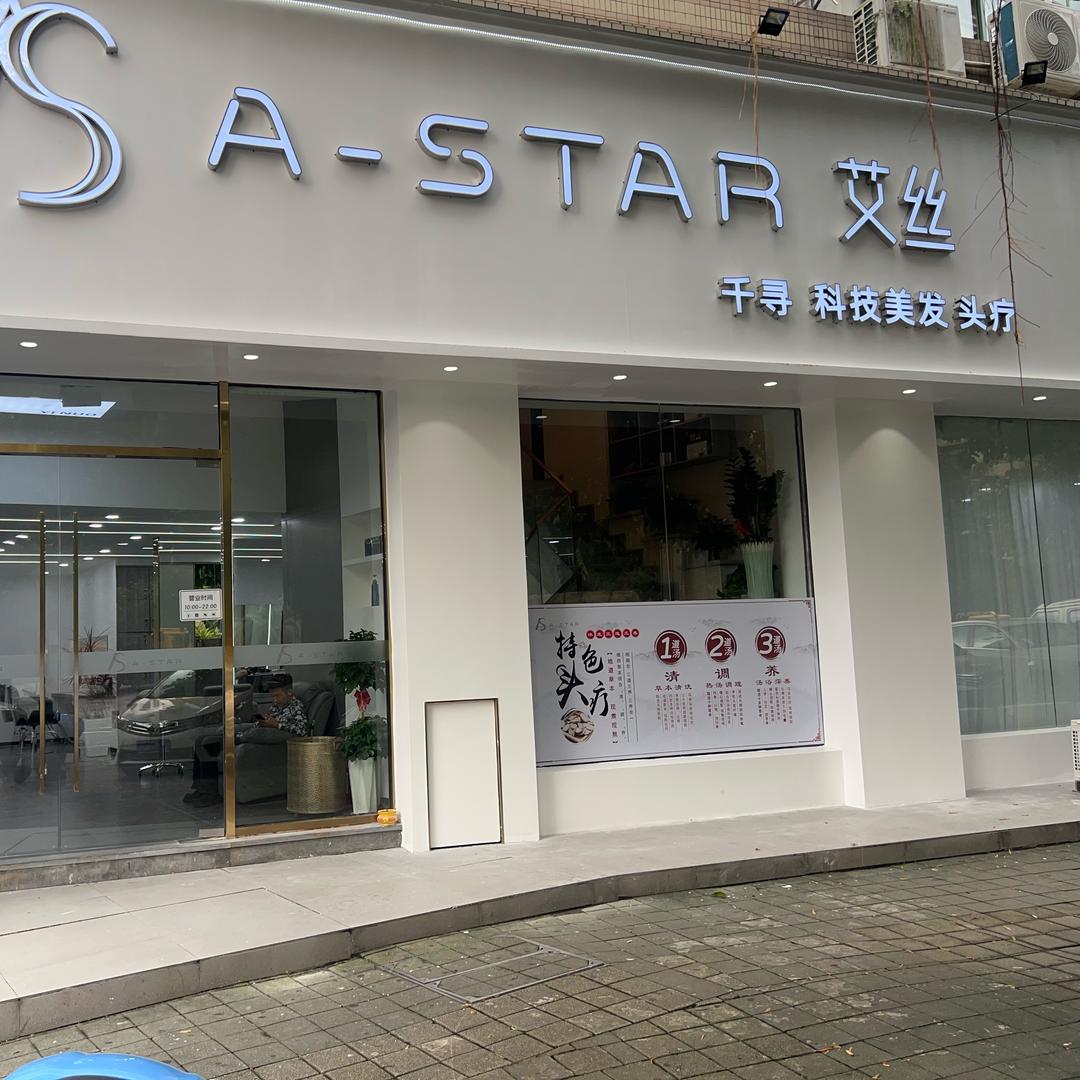 艾丝美发沙龙，凯茵店