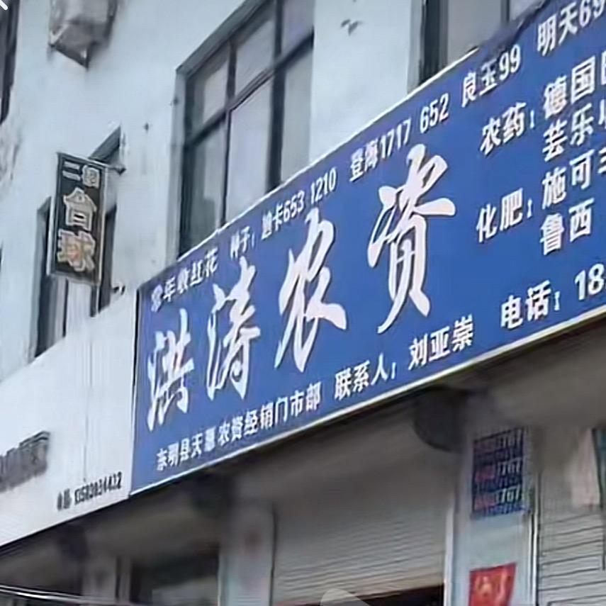刘楼镇洪涛农资店