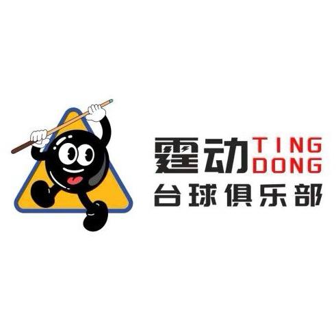 霆动台球官方号