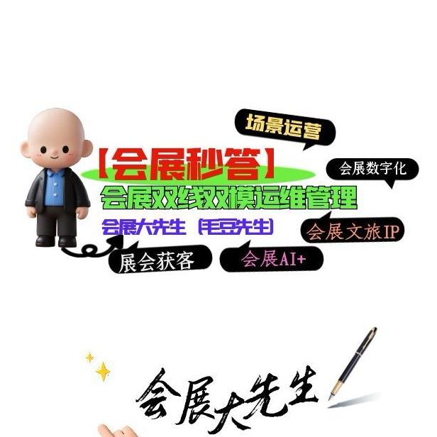 会展大先生