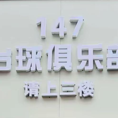 147台球俱乐部