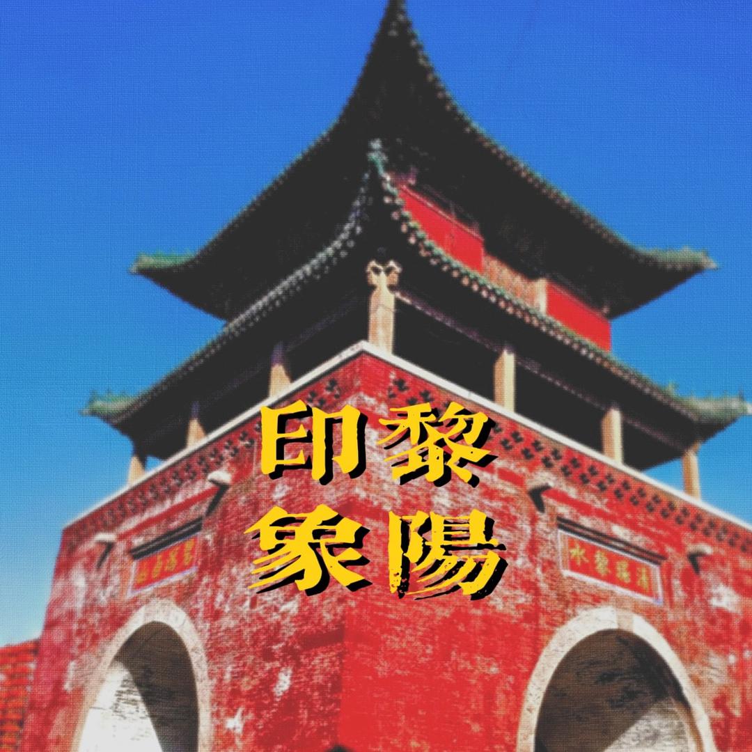 炳｜时空