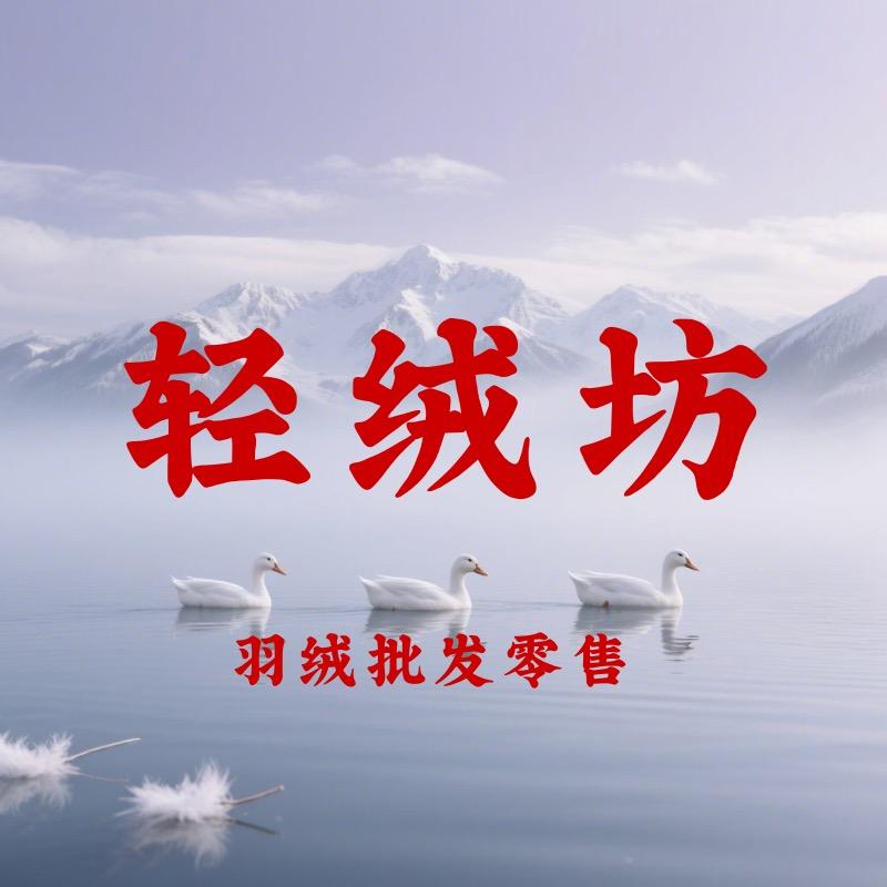 轻绒坊