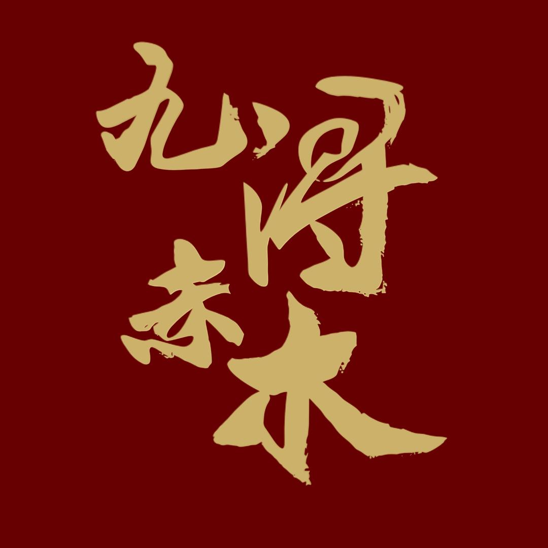 九浔赤木