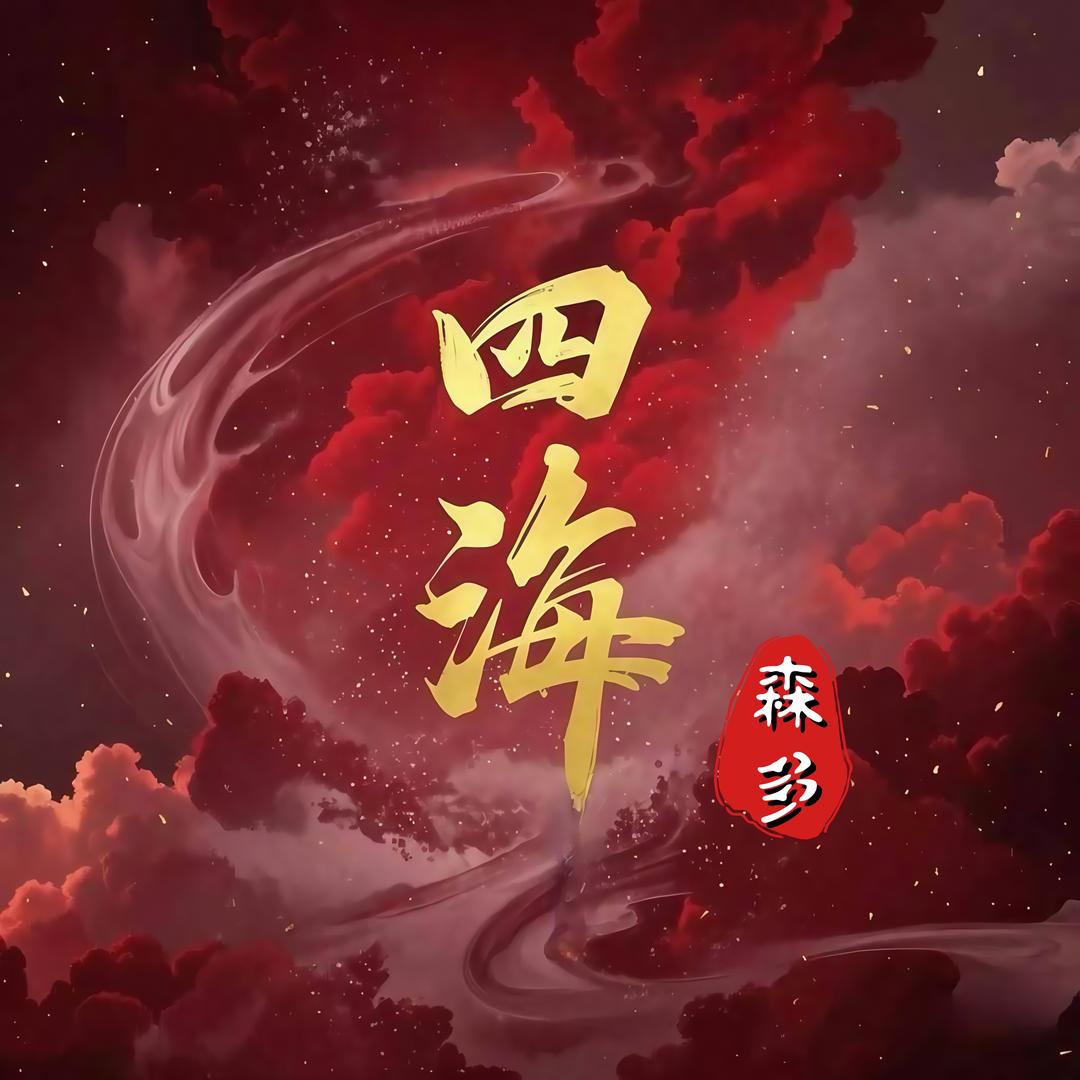 森多
