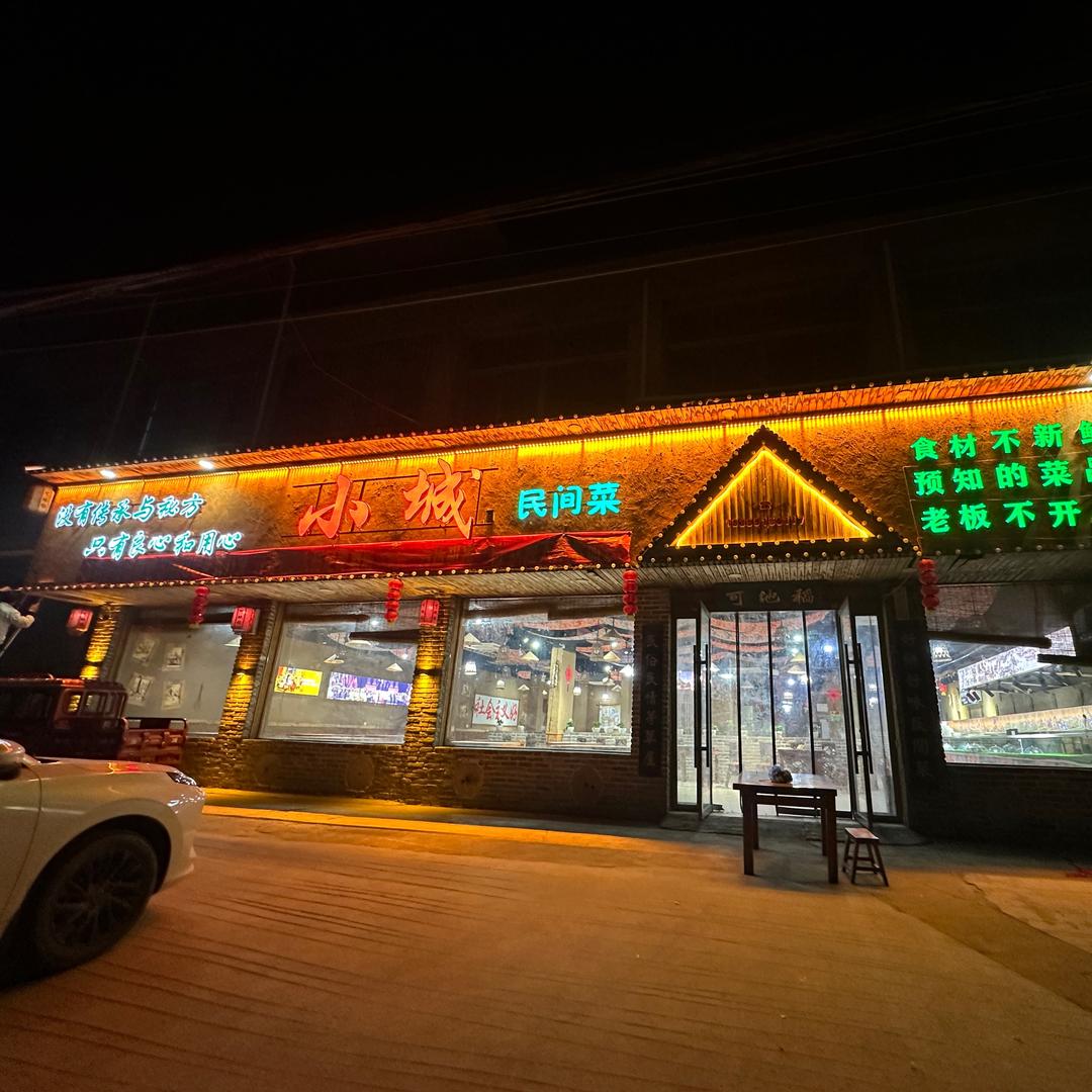 小城民间菜（大庙镇店）