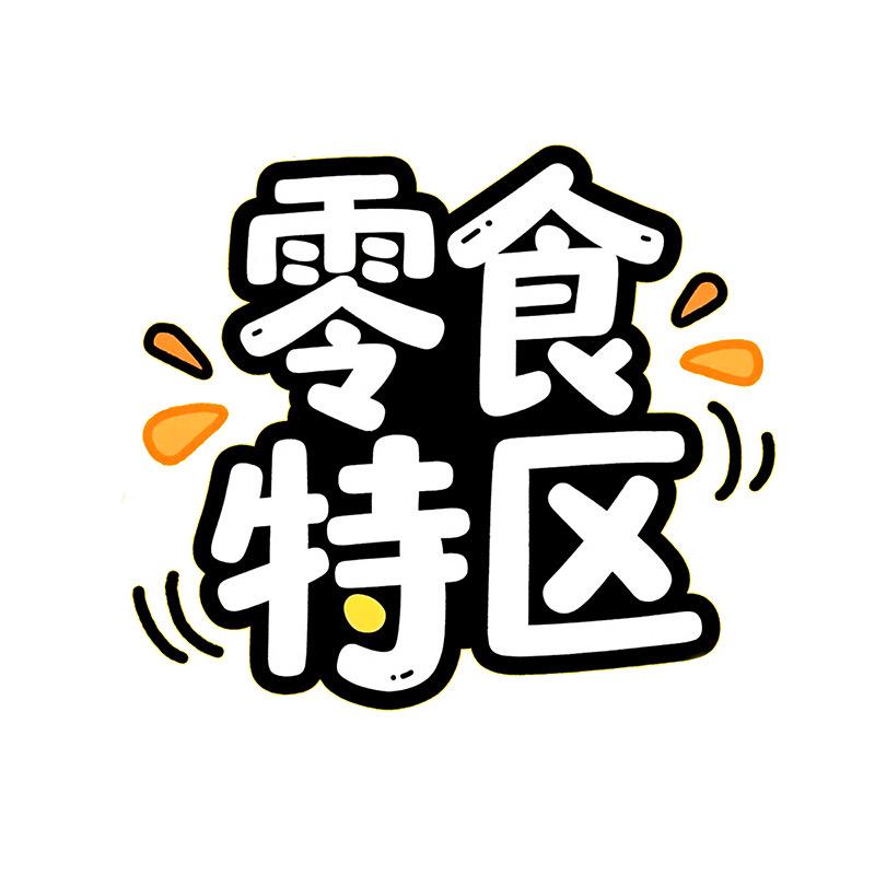 零食特区食品旗舰店