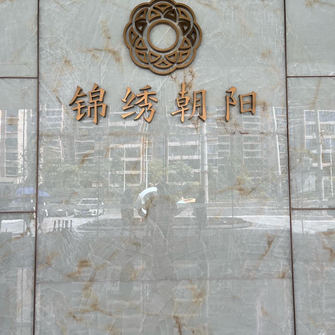 市政锦绣朝阳